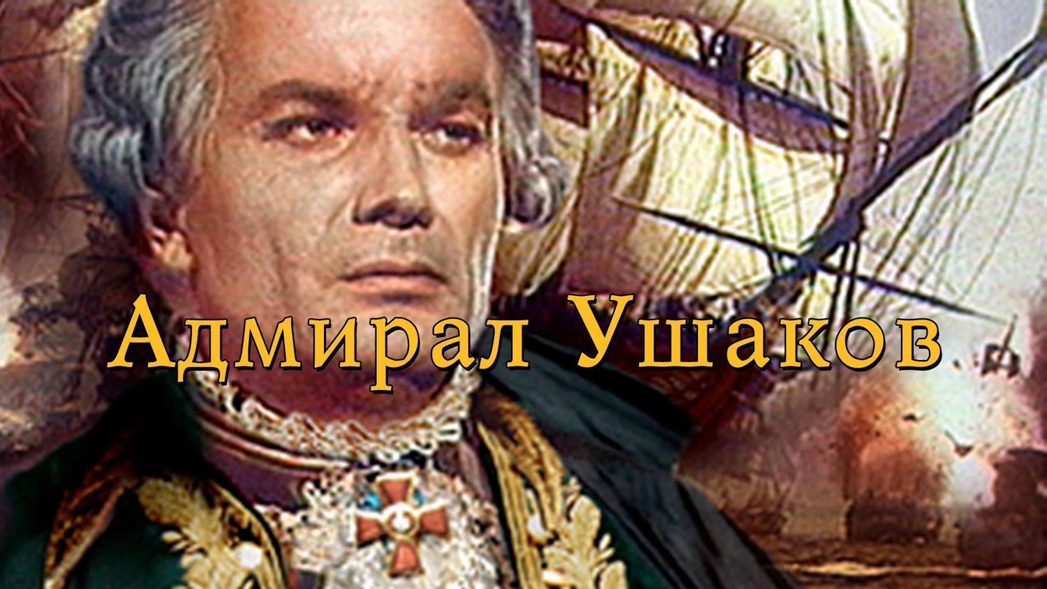 Адмирал Ушаков (биографический, реж. Михаил Ромм, 1953 г.)