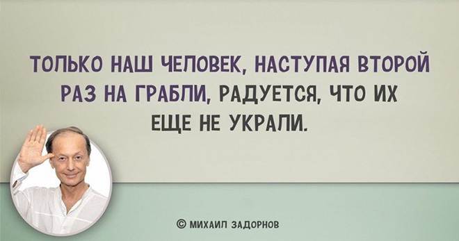 Лучшие цитаты Михаила Задорнова Светлая память, Михаил Николаевич…