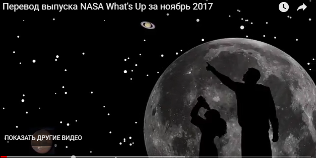 NASA What’s Up — ноябрь 2017