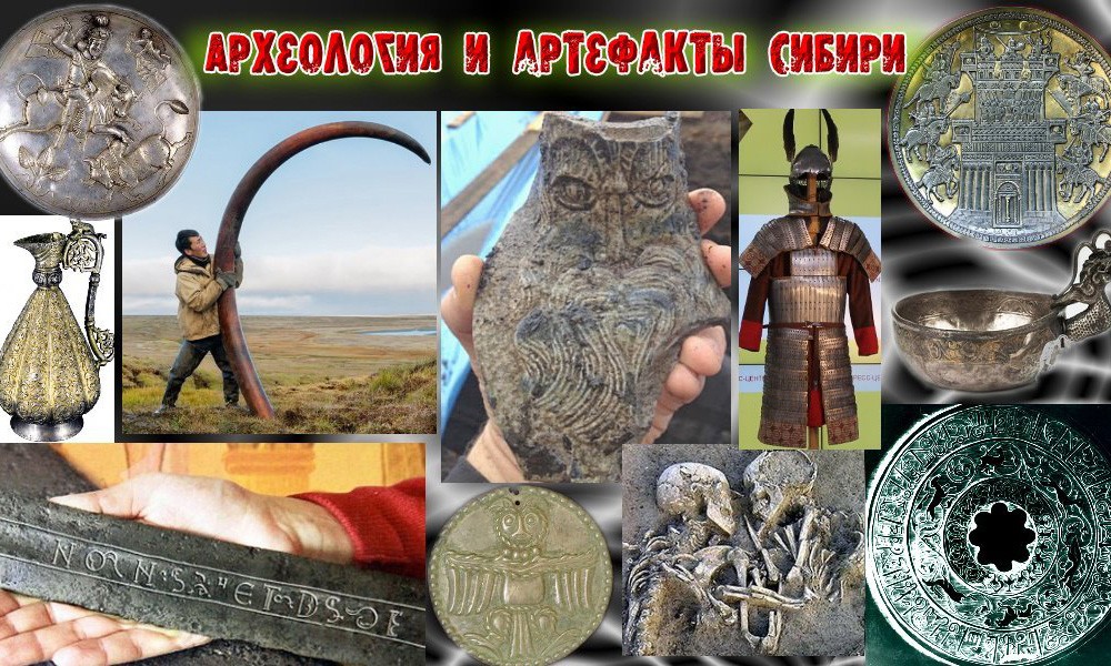 Археология и артефакты в Сибири 2