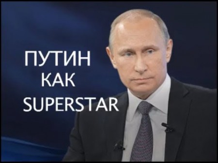 Путин как Superstar. Фильм Андрея Караулова (2018)