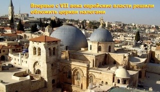 Пришла очередь христиан: Израиль стремится ослабить присутствие христиан в Святом городе