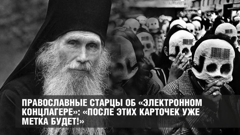 Православные старцы об «электронном концлагере»: «После этих карточек уже метка будет!»