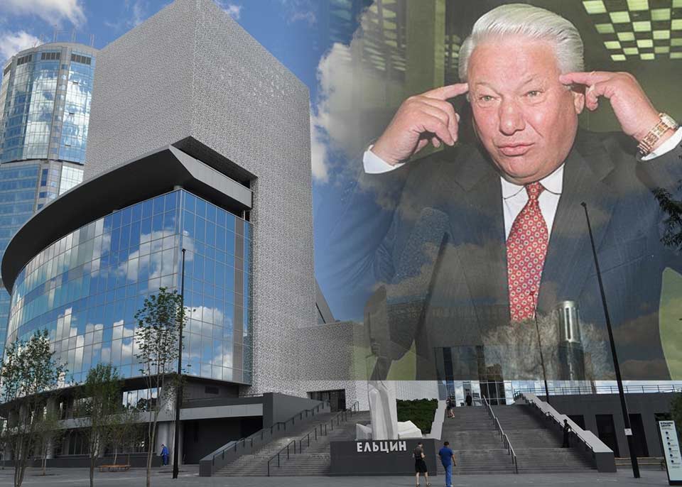 Несуразное здание Ельцин-центра, “издаля напоминавшее ООН”, является символом лжи и предательства