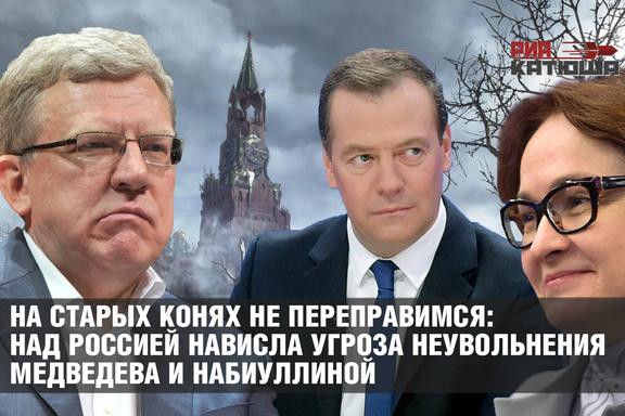 На старых конях не переправимся: над Россией нависла угроза неувольнения Медведева и Набиуллиной