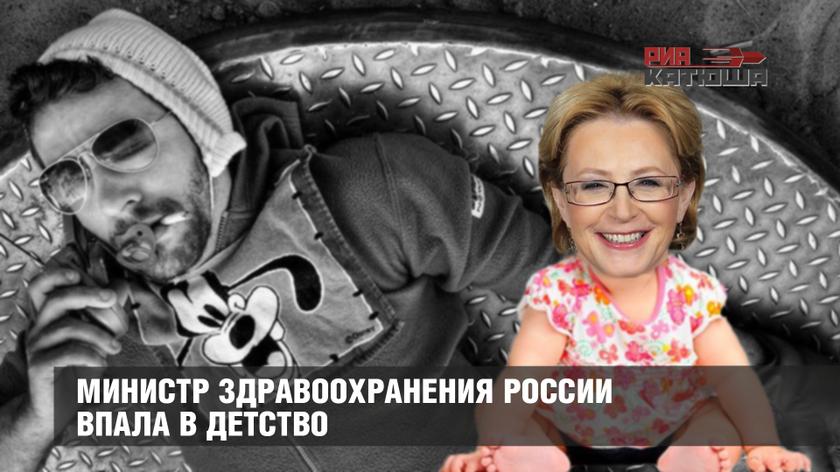 Министр здравоохранения России впала в детство
