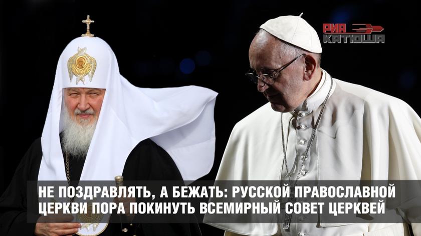 Не поздравлять, а бежать: Русской Православной Церкви пора покинуть Всемирный совет церквей