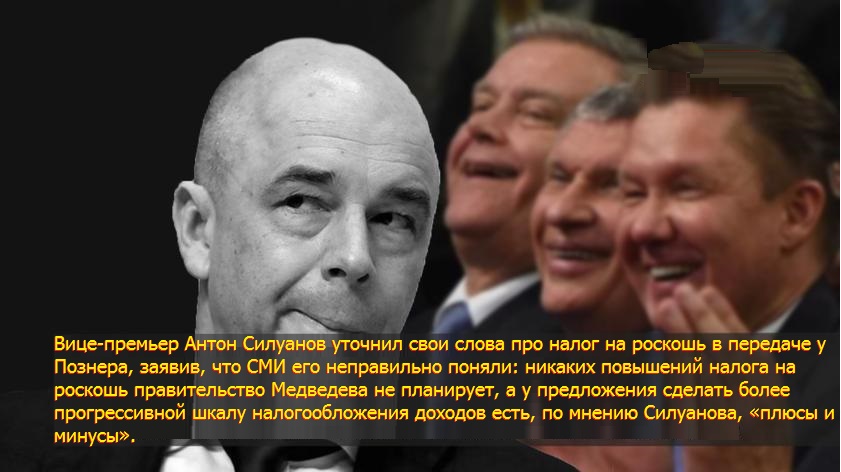 Ложь во спасение олигархов: Силуанов рассказал, почему нельзя вводить прогрессивный налог и налог на роскошь