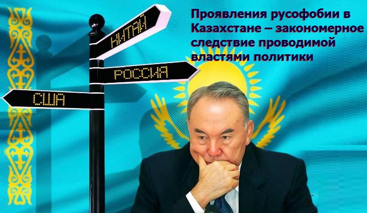 Русофобия в Казахстане: результат политики властей или провокация?