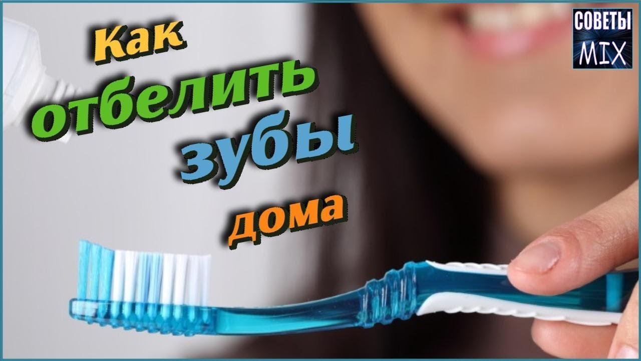 Отбеливание зубов в домашних условиях Народными средствами 3 способа Как сделать зубы белыми