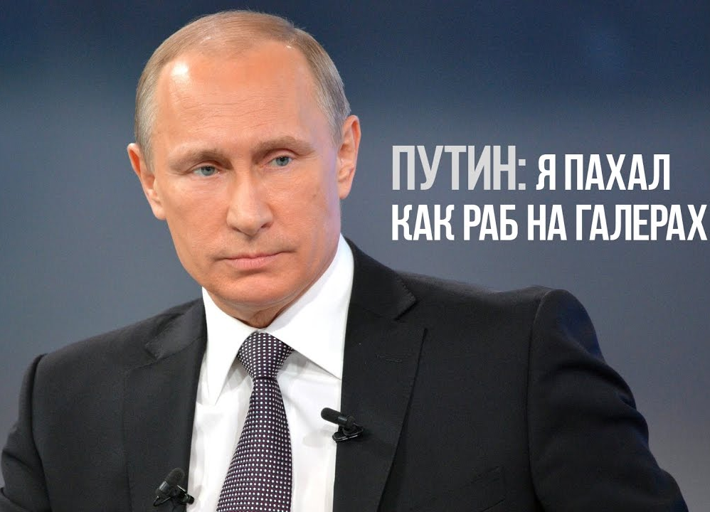 Путин и галеры (попытка объяснения почти необъяснимого)