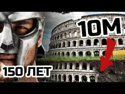 Рим откопали 150 лет назад!