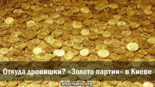 Откуда дровишки? «Золото партии» в Киеве.