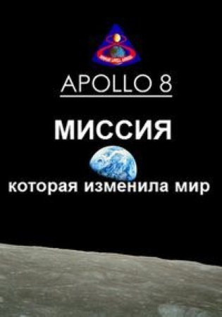 Аполлон 8. Миссия, которая изменила мир / Apollo 8: The Mission That Changed The World