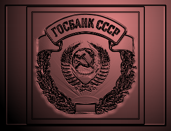 ГОСУДАРСТВЕННЫЙ БАНК СССР