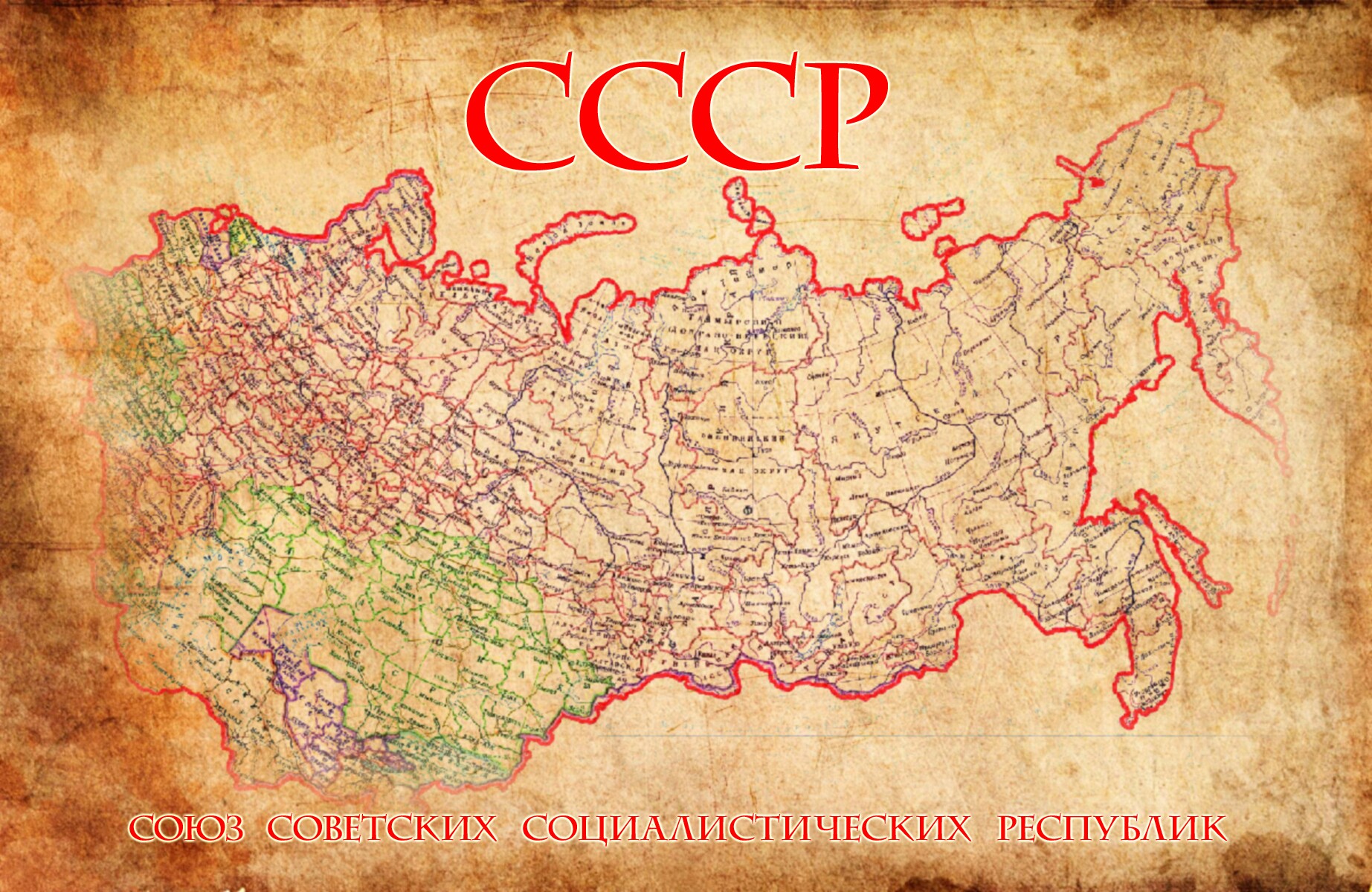 В каком году был образован Союз Советских Социалистических Республик?